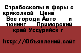 Страбоскопы в фары с кряколкой › Цена ­ 7 000 - Все города Авто » GT и тюнинг   . Приморский край,Уссурийск г.